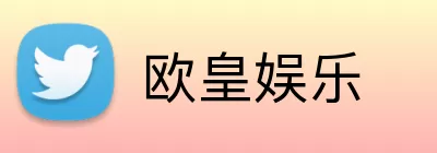 欧皇娱乐 logo